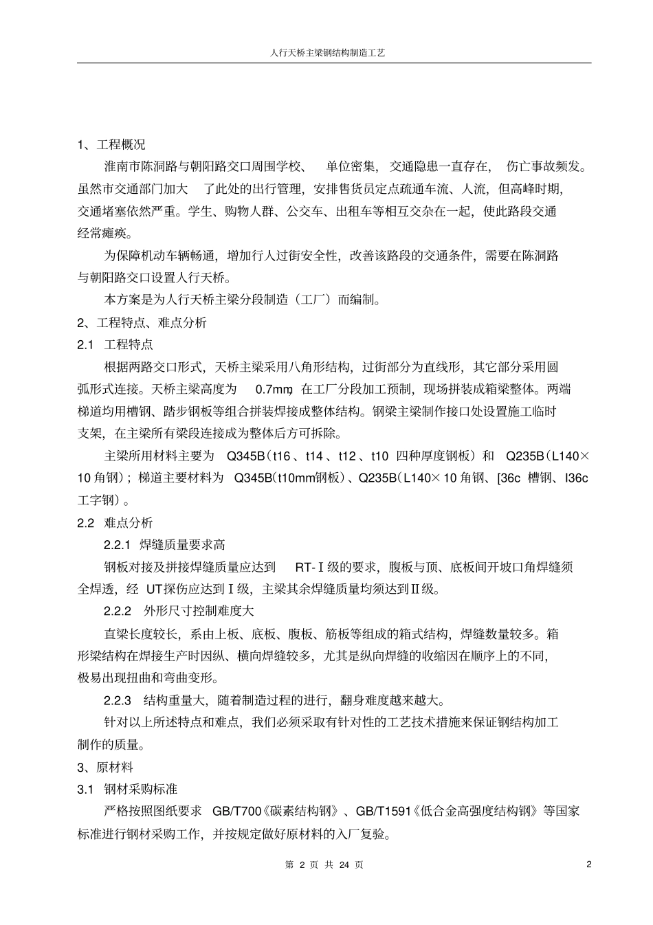 人行天桥钢箱梁-加工方案_第2页