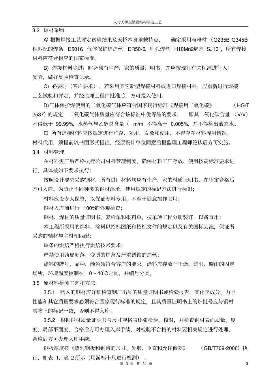 人行天桥钢箱梁-加工方案_第3页