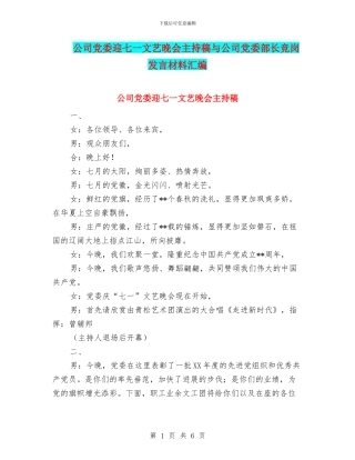 公司党委迎七一文艺晚会主持稿与公司党委部长竞岗发言材料汇编