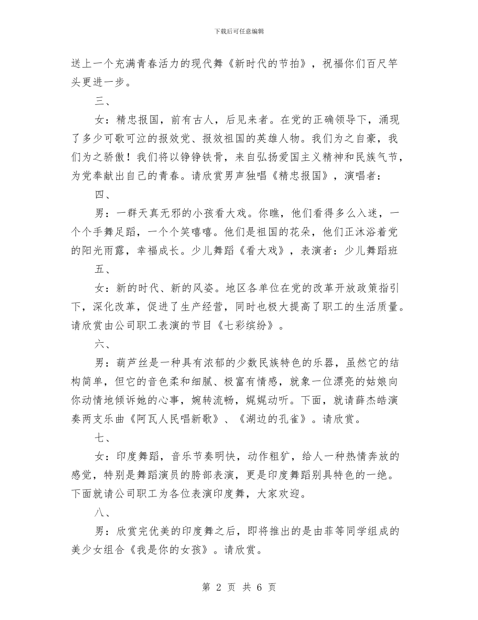 公司党委迎七一文艺晚会主持稿与公司党支部迎新晚会主持词汇编_第2页