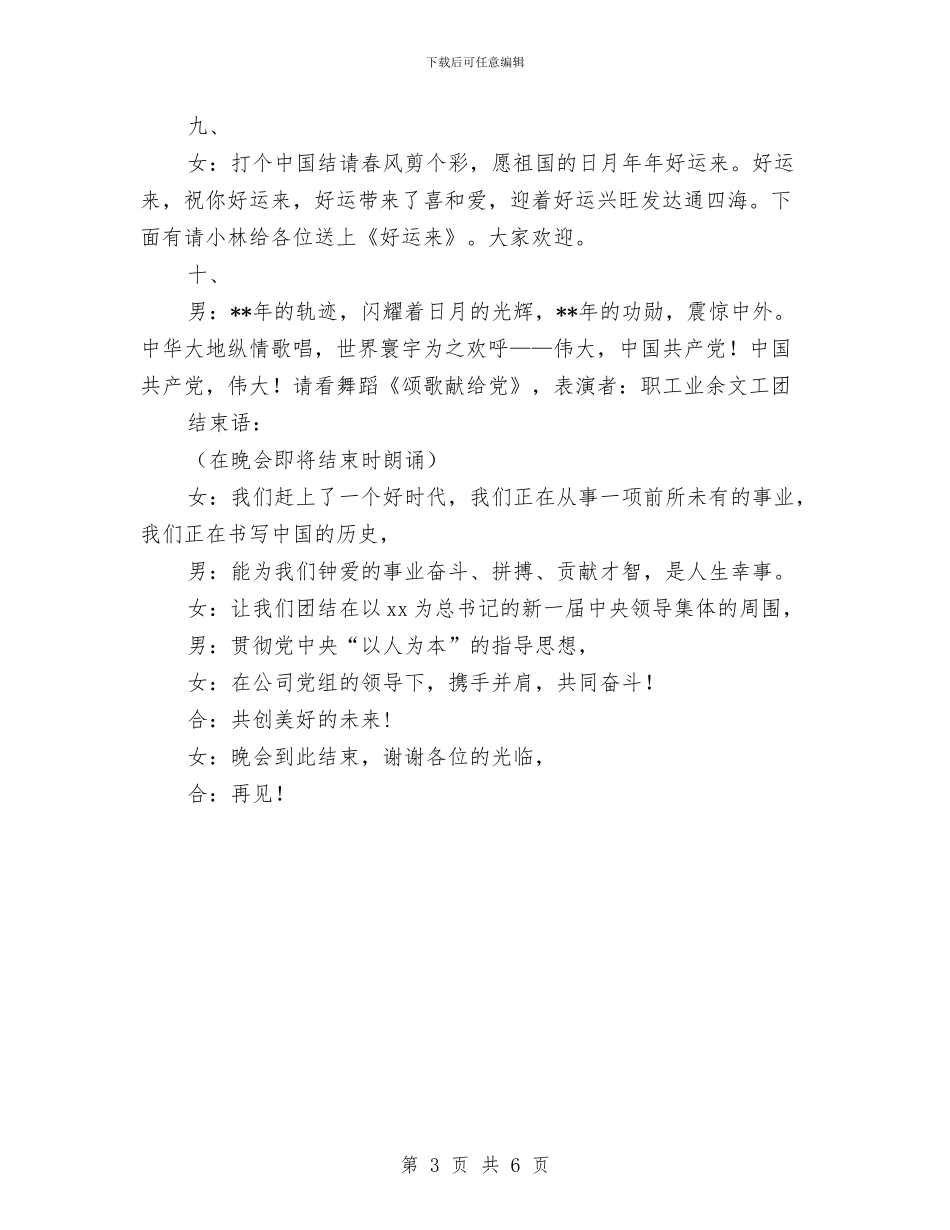 公司党委迎七一文艺晚会主持稿与公司党支部迎新晚会主持词汇编_第3页