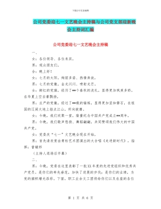 公司党委迎七一文艺晚会主持稿与公司党支部迎新晚会主持词汇编