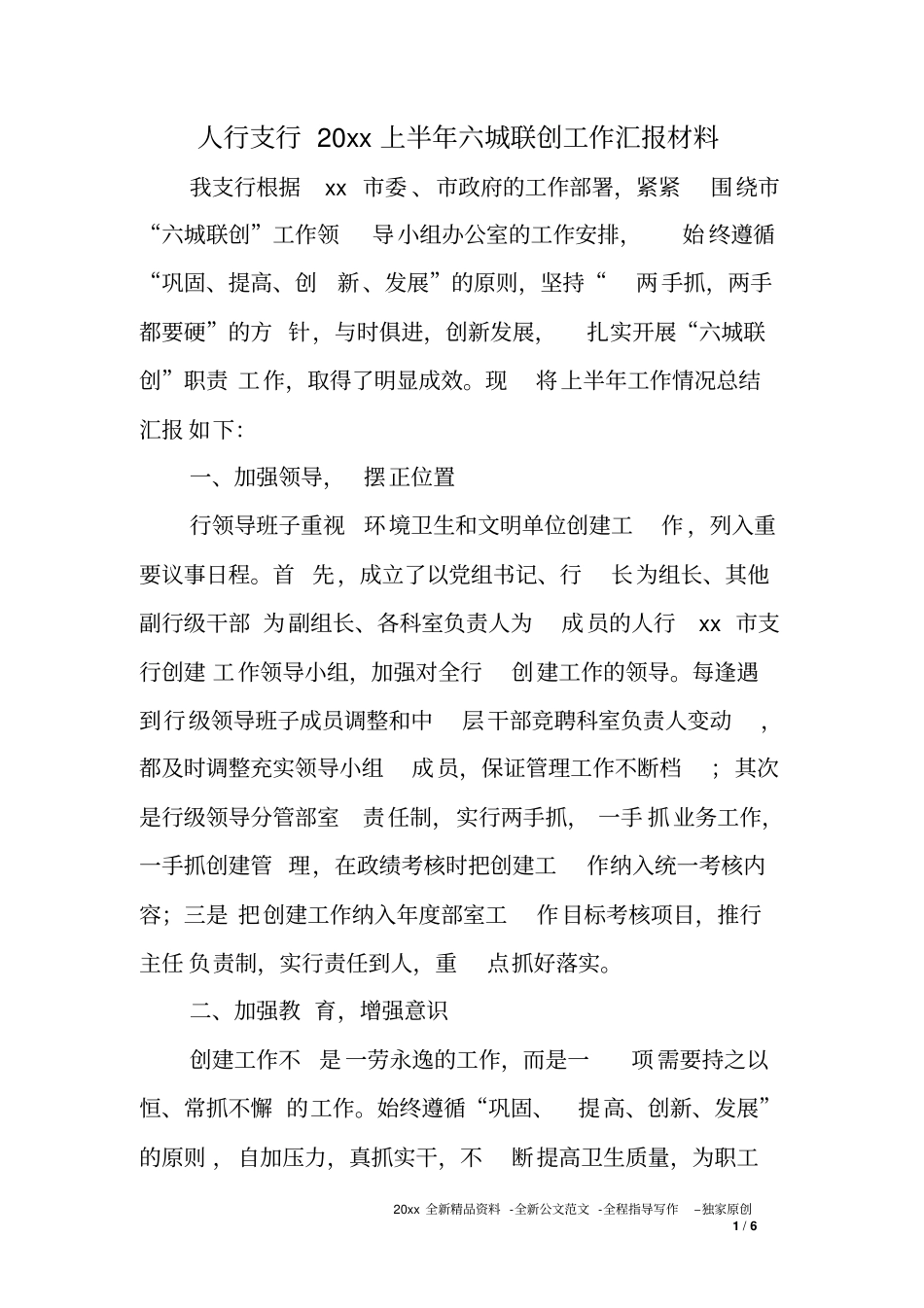 人行支行20xx上半年六城联创工作汇报材料_第1页
