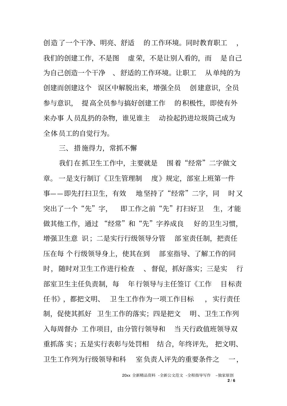 人行支行20xx上半年六城联创工作汇报材料_第2页
