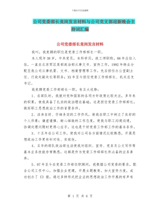公司党委部长竞岗发言材料与公司党支部迎新晚会主持词汇编