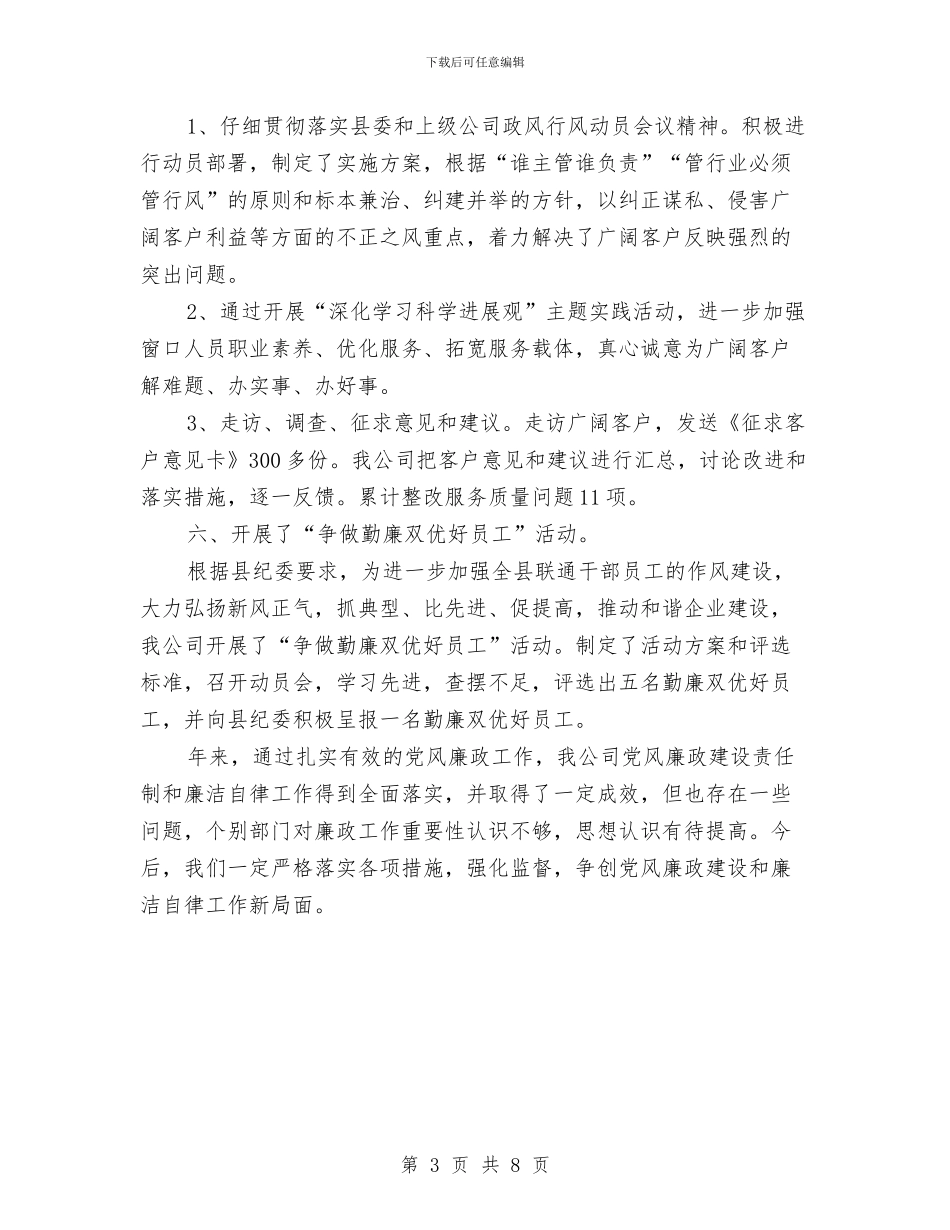 公司党廉建设年终总结与公司党廉建设汇报材料汇编_第3页