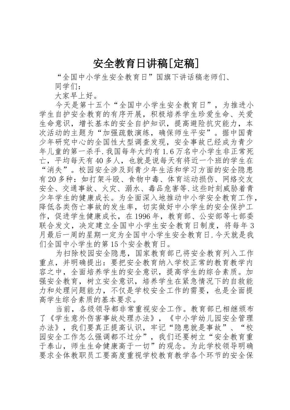 安全教育日讲稿[定稿]_第1页