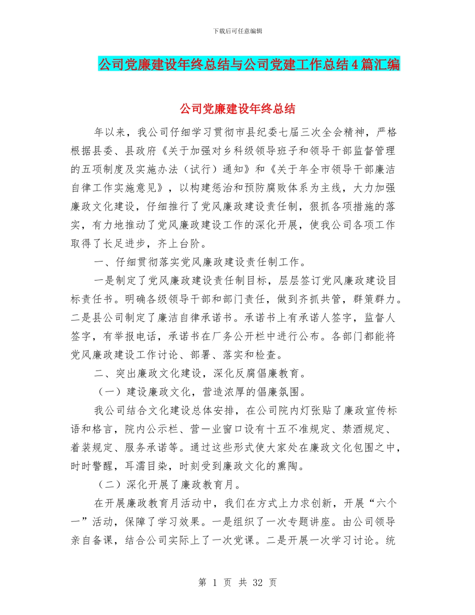 公司党廉建设年终总结与公司党建工作总结4篇汇编_第1页