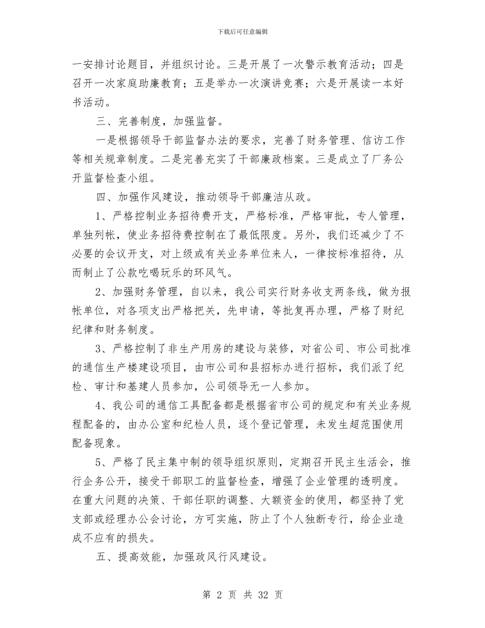 公司党廉建设年终总结与公司党建工作总结4篇汇编_第2页