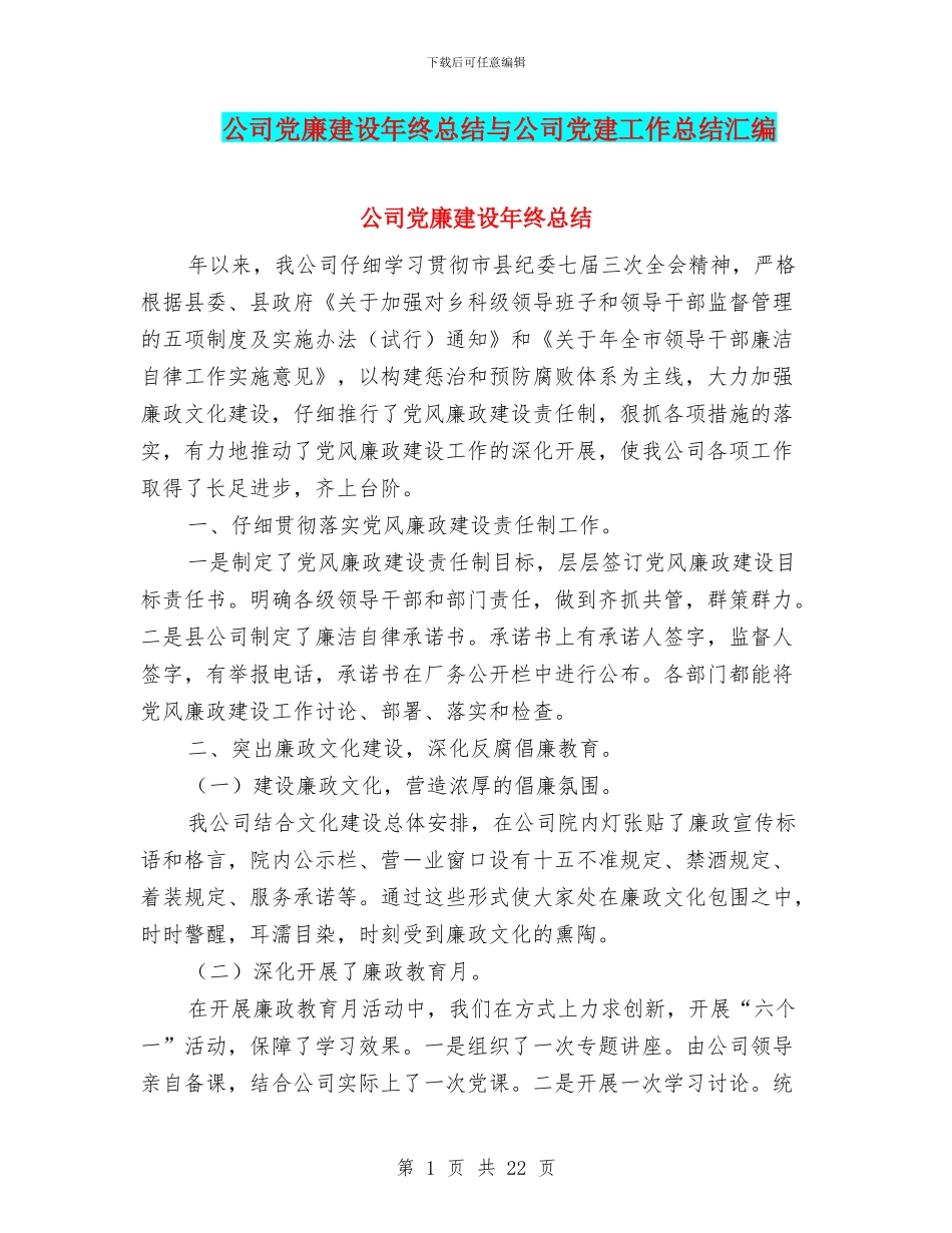 公司党廉建设年终总结与公司党建工作总结汇编_第1页