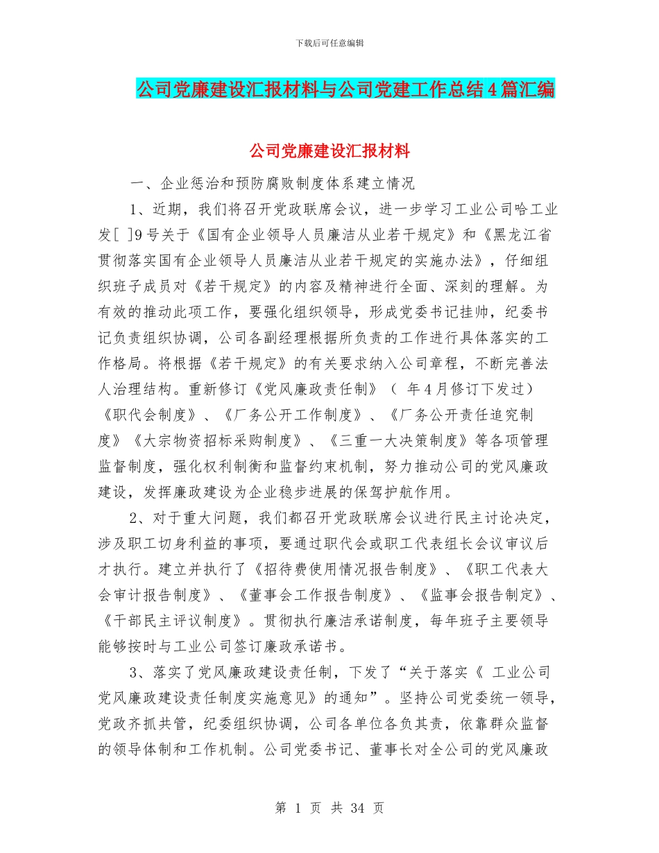 公司党廉建设汇报材料与公司党建工作总结4篇汇编_第1页