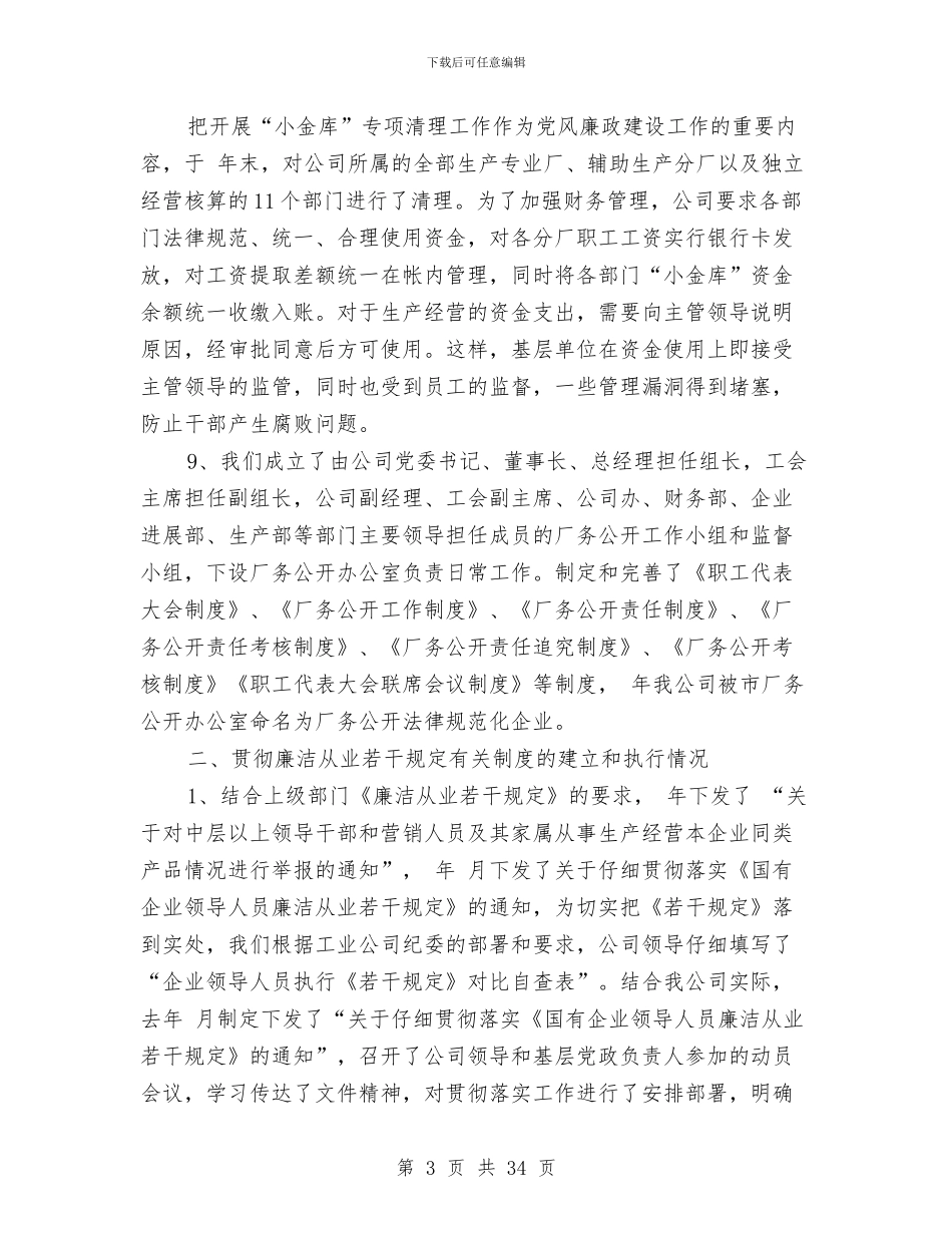 公司党廉建设汇报材料与公司党建工作总结4篇汇编_第3页
