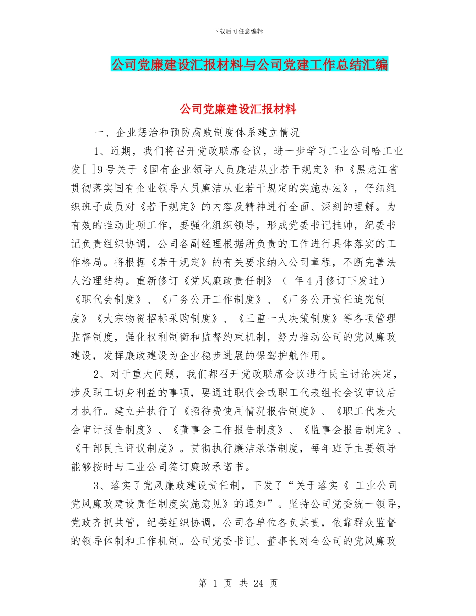 公司党廉建设汇报材料与公司党建工作总结汇编_第1页