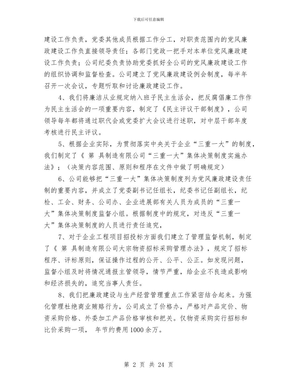 公司党廉建设汇报材料与公司党建工作总结汇编_第2页