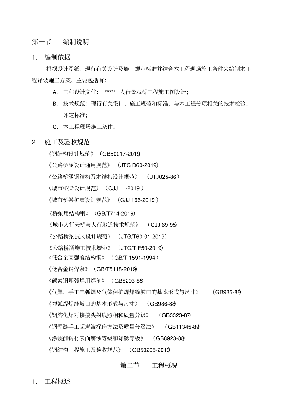 人行景观桥工程钢结构吊装方案-2019年文档资料_第1页