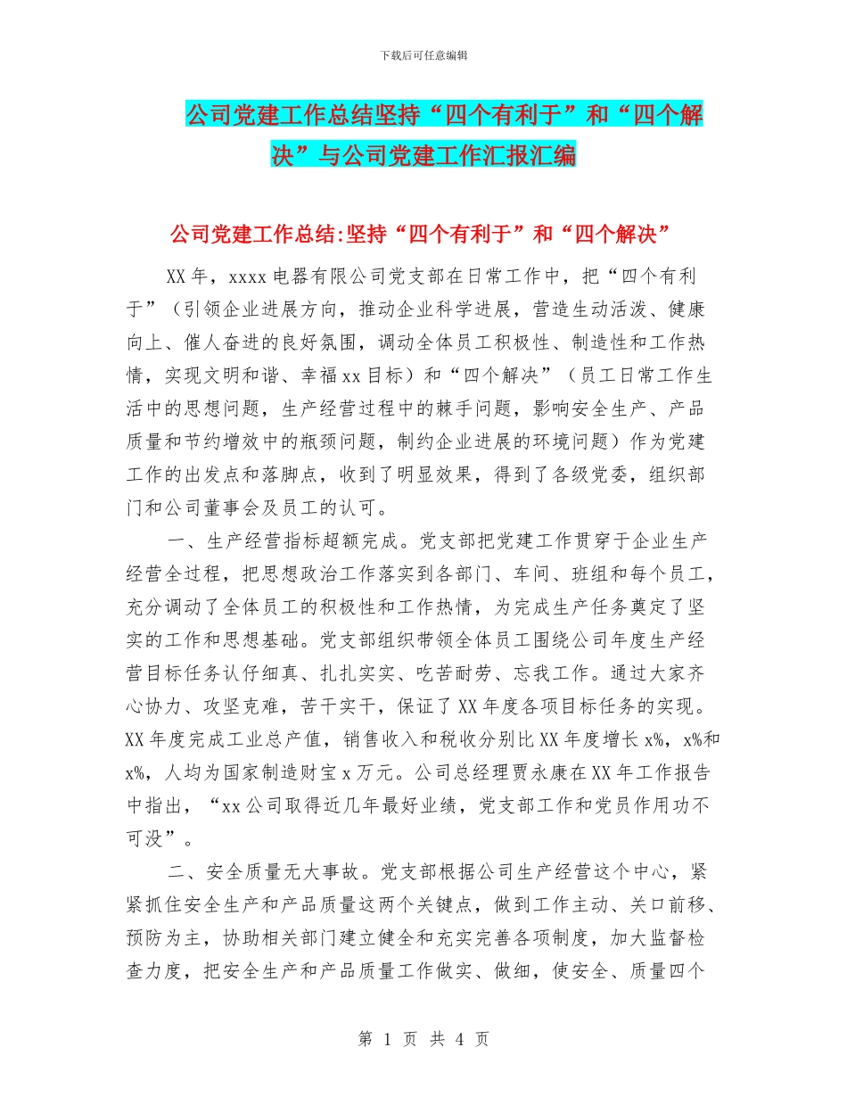 公司党建工作总结坚持“四个有利于”和“四个解决”与公司党建工作汇报汇编_第1页
