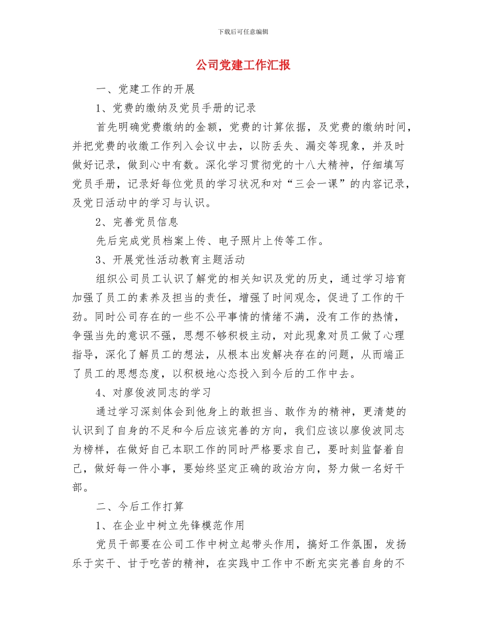 公司党建工作总结坚持“四个有利于”和“四个解决”与公司党建工作汇报汇编_第3页