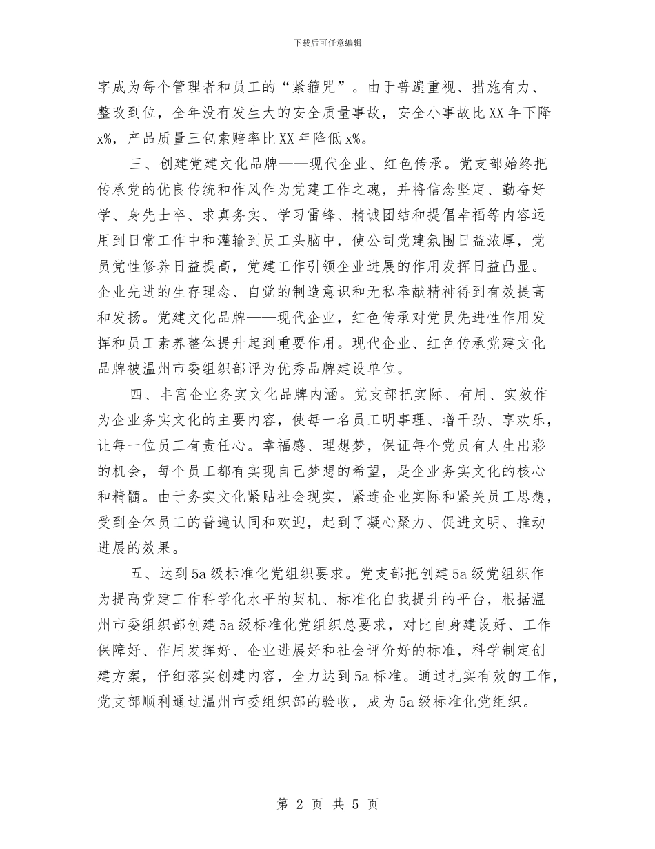 公司党建工作总结坚持“四个有利于”和“四个解决”与公司党建思想工作经验总结汇编_第2页