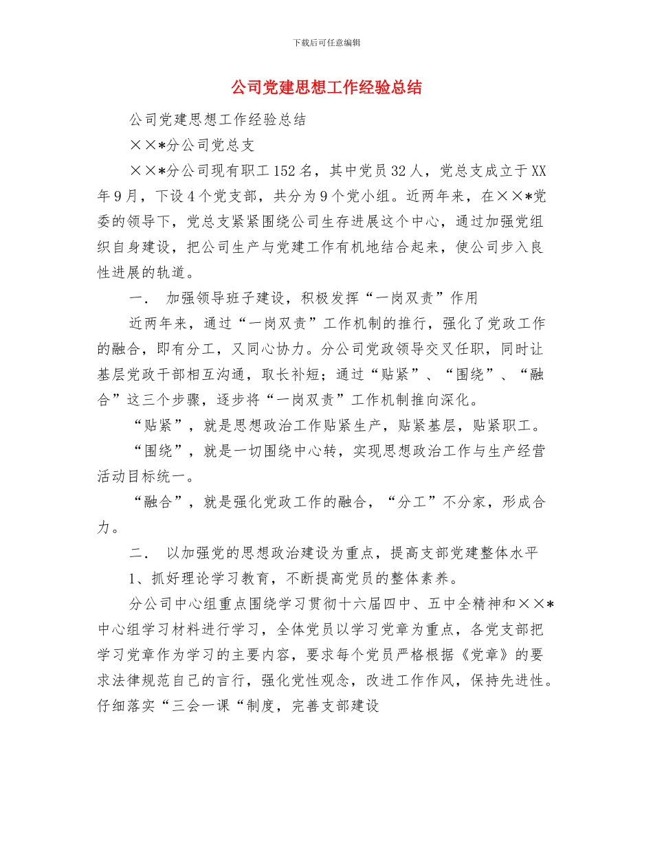 公司党建工作总结坚持“四个有利于”和“四个解决”与公司党建思想工作经验总结汇编_第3页