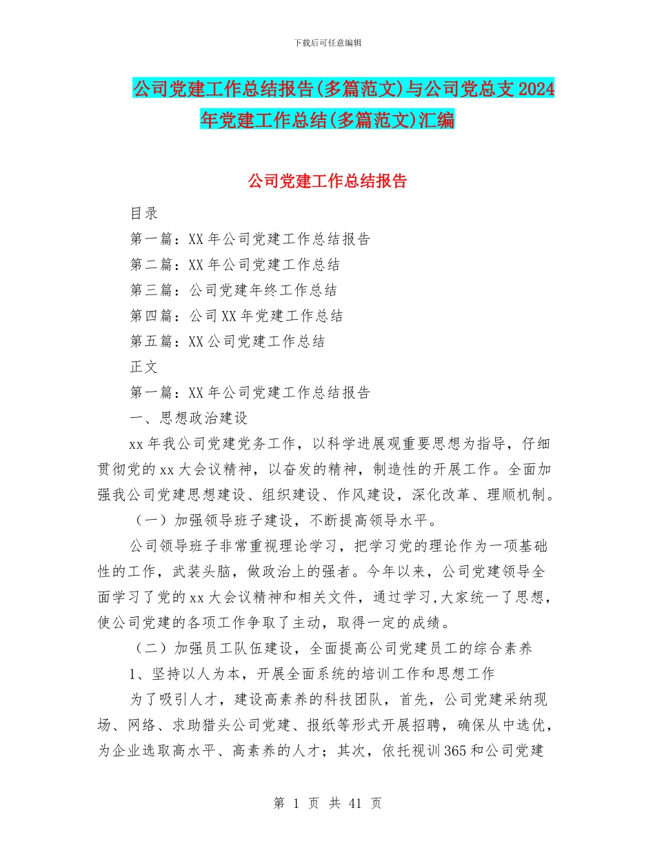 公司党建工作总结报告与公司党总支2024年党建工作总结(多篇范文)汇编_第1页