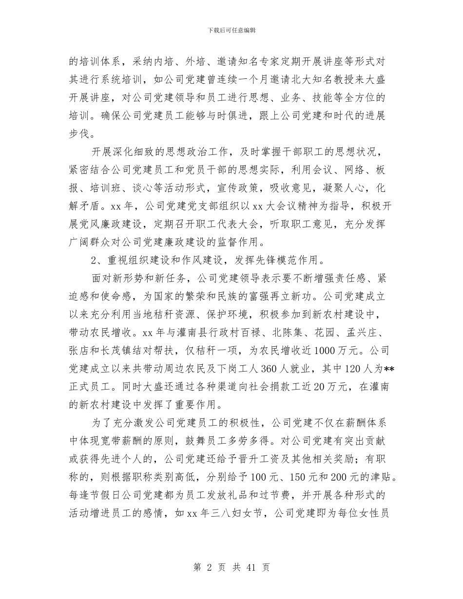 公司党建工作总结报告与公司党总支2024年党建工作总结(多篇范文)汇编_第2页