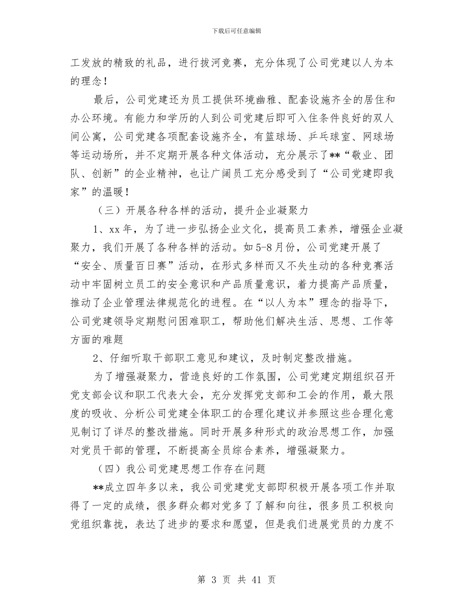 公司党建工作总结报告与公司党总支2024年党建工作总结(多篇范文)汇编_第3页