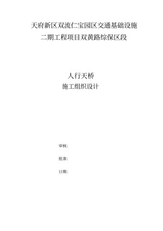 人行过街天桥施工组织设计教材