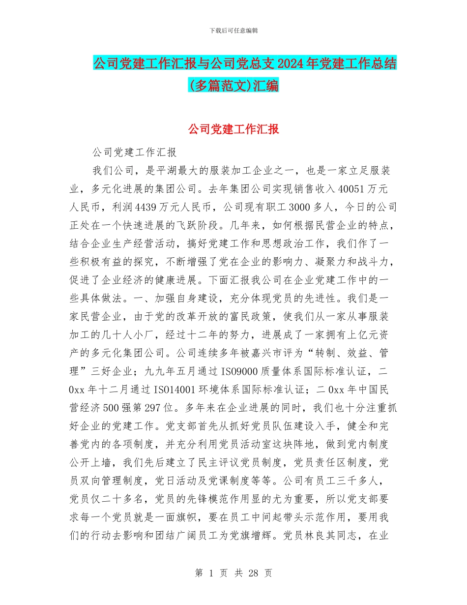 公司党建工作汇报与公司党总支2024年党建工作总结汇编_第1页