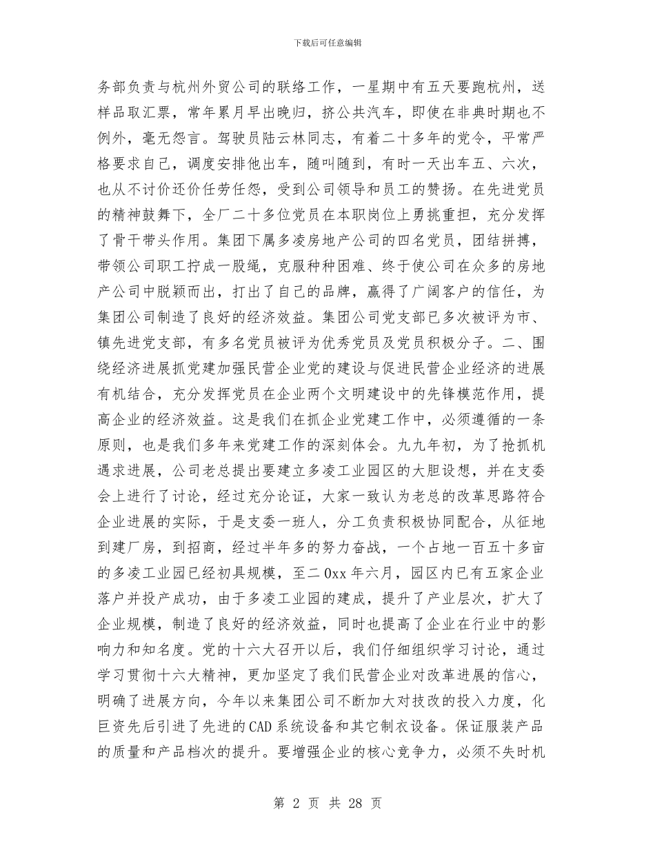 公司党建工作汇报与公司党总支2024年党建工作总结汇编_第2页