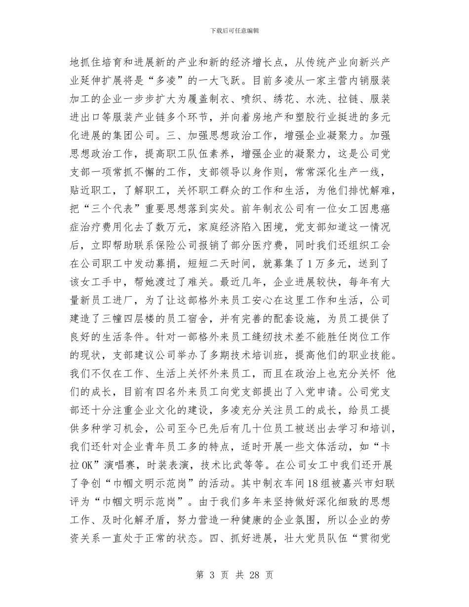 公司党建工作汇报与公司党总支2024年党建工作总结汇编_第3页