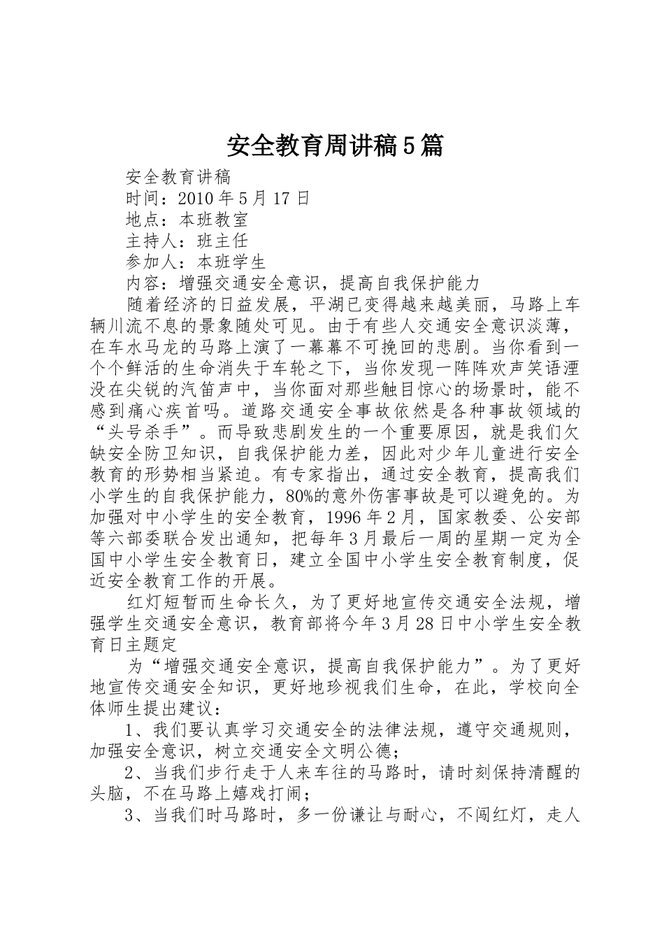安全教育周讲稿5篇_第1页