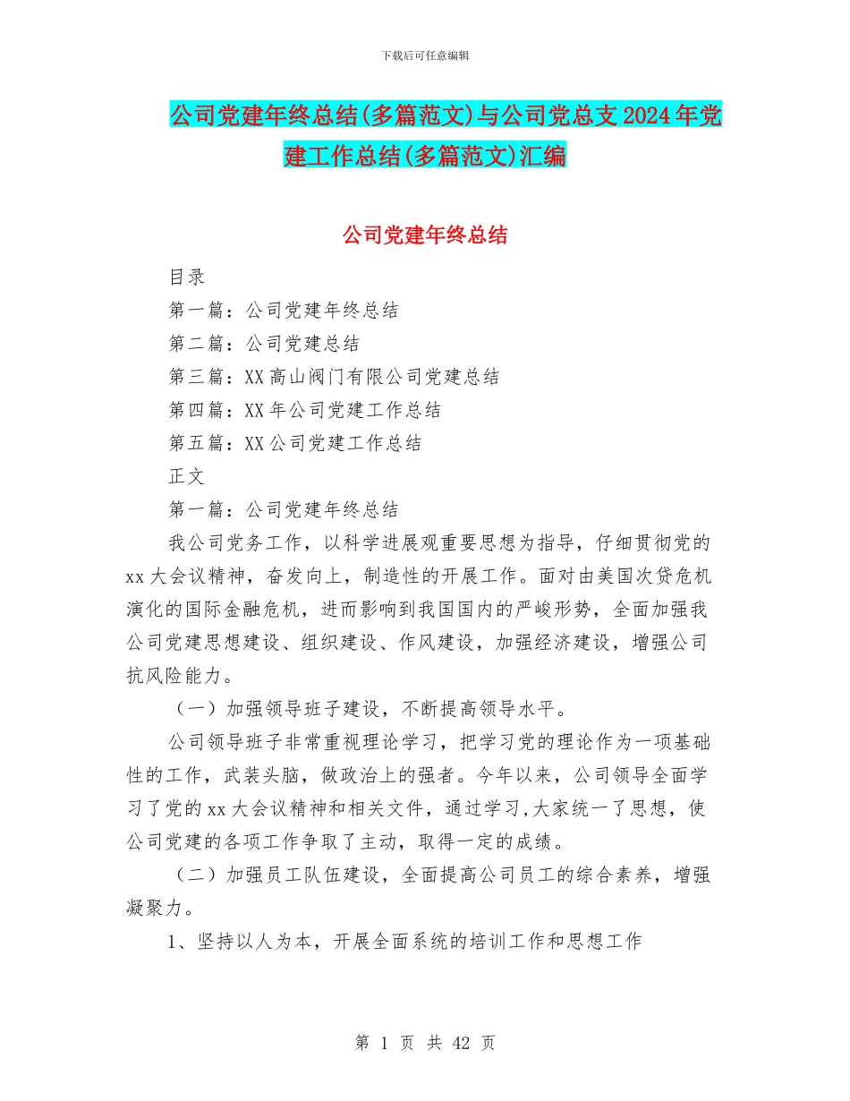 公司党建年终总结与公司党总支2024年党建工作总结(多篇范文)汇编_第1页