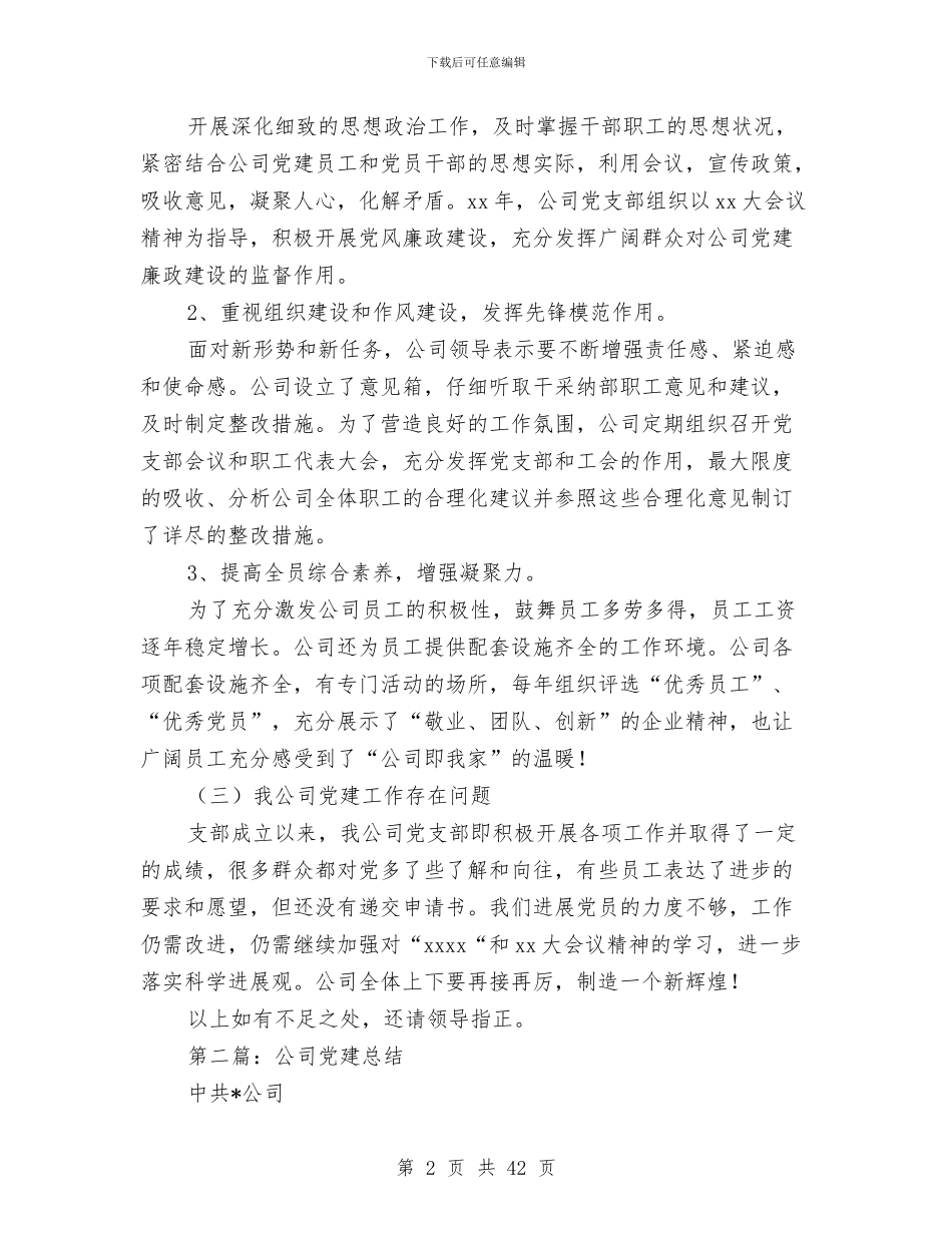 公司党建年终总结与公司党总支2024年党建工作总结(多篇范文)汇编_第2页