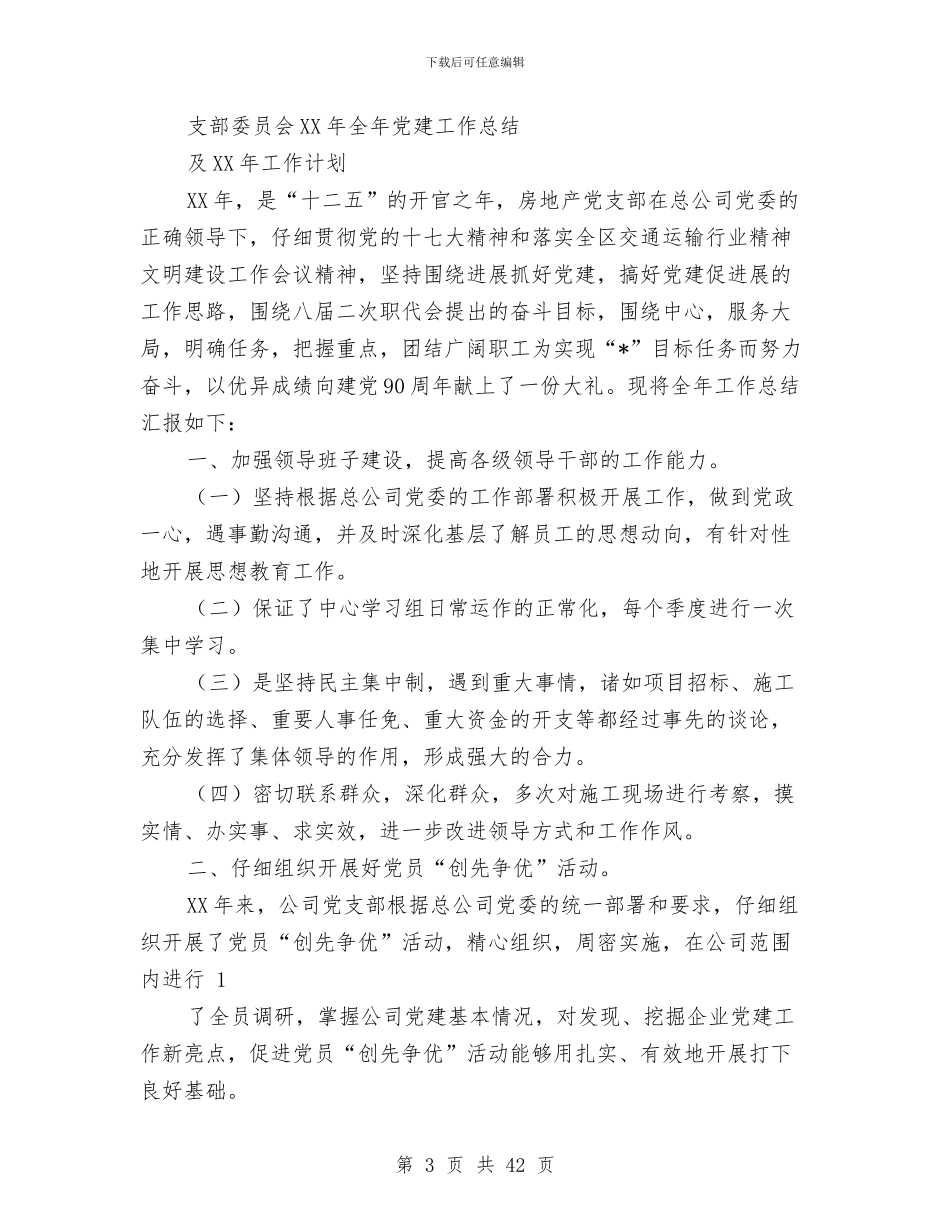 公司党建年终总结与公司党总支2024年党建工作总结(多篇范文)汇编_第3页