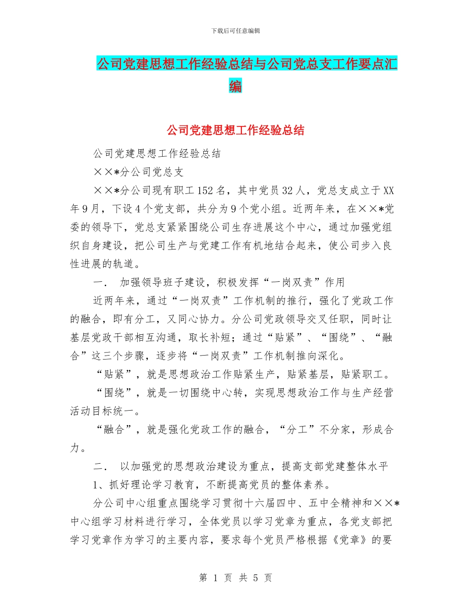 公司党建思想工作经验总结与公司党总支工作要点汇编_第1页