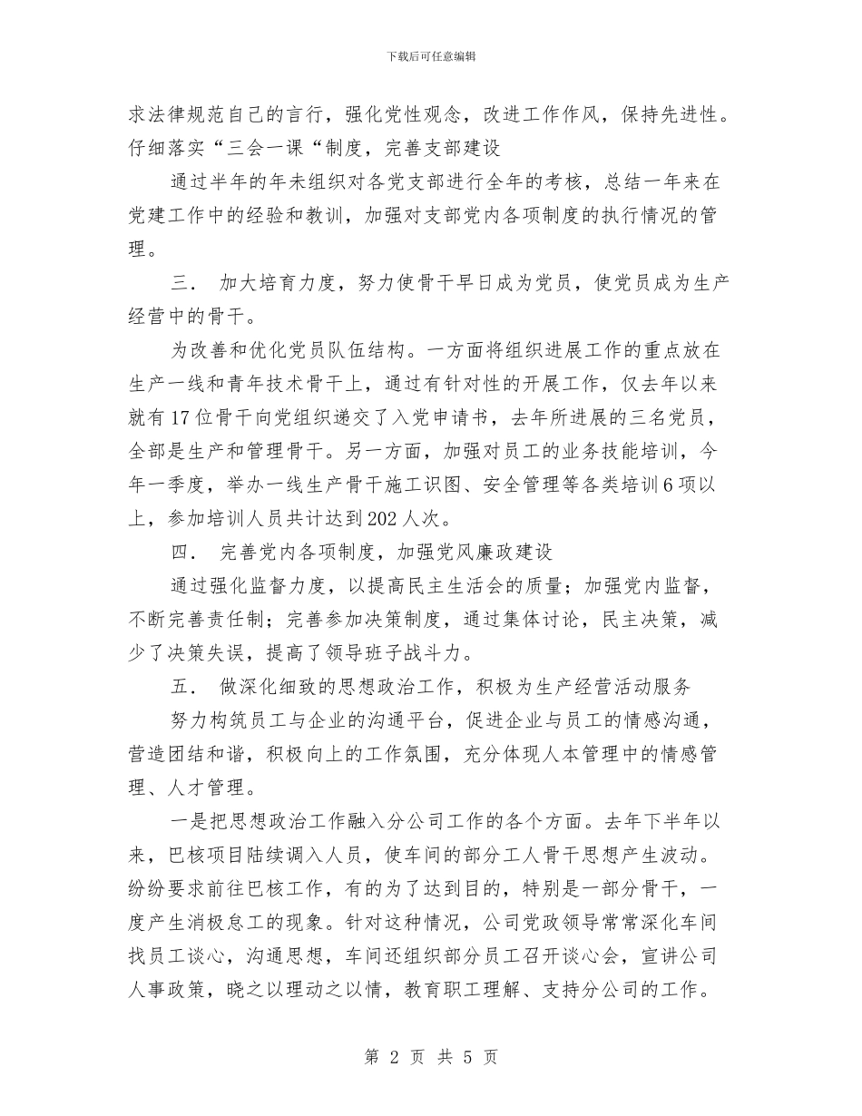 公司党建思想工作经验总结与公司党总支工作要点汇编_第2页
