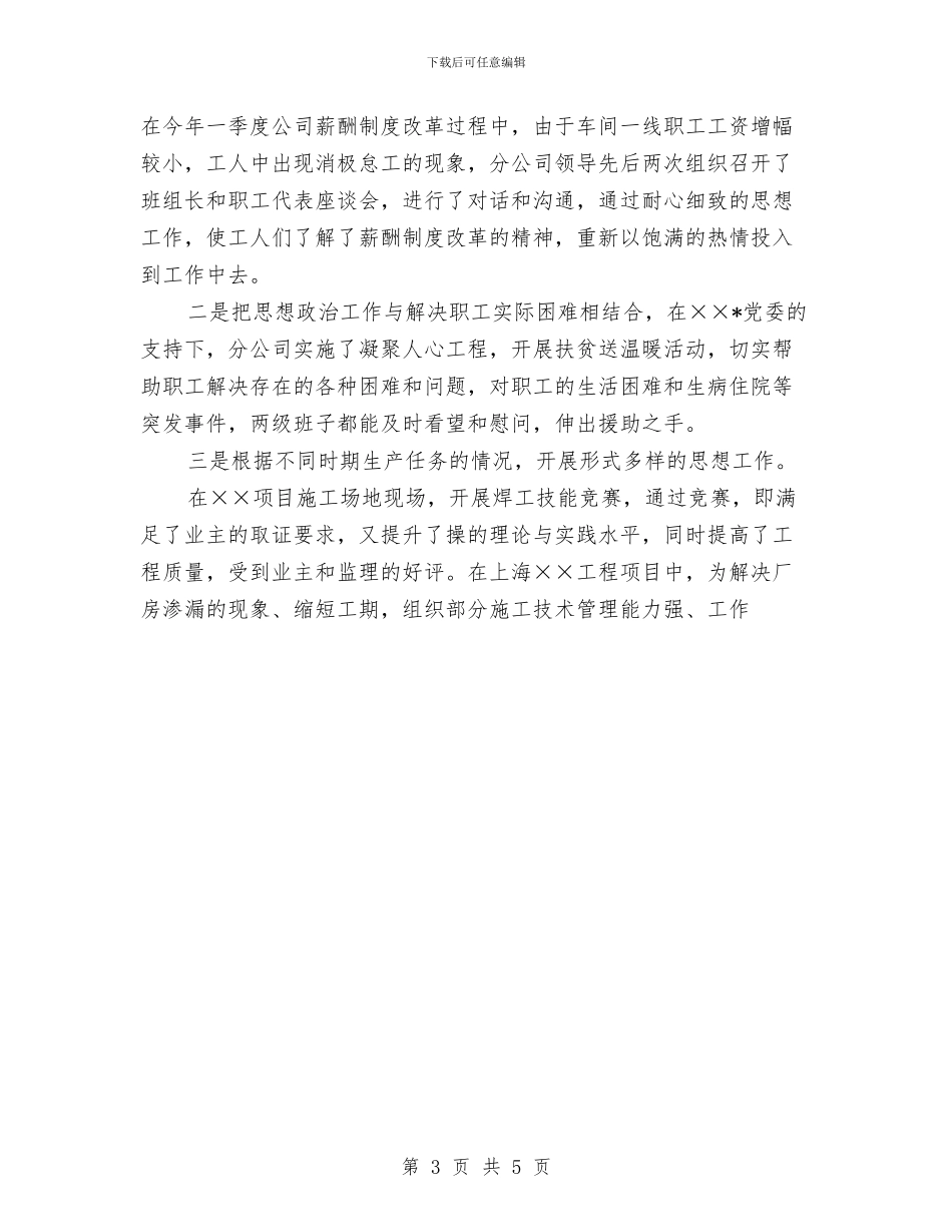 公司党建思想工作经验总结与公司党总支工作要点汇编_第3页