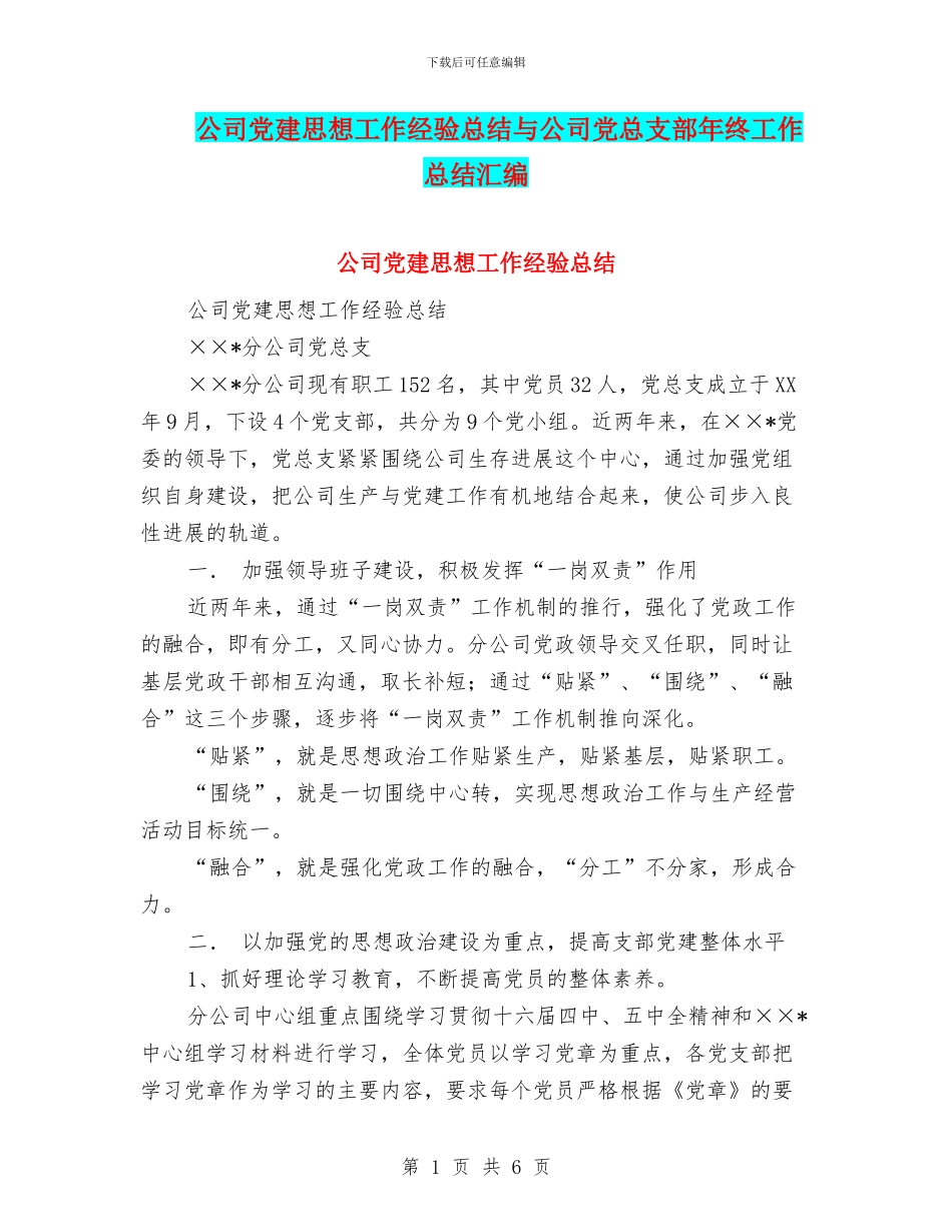 公司党建思想工作经验总结与公司党总支部年终工作总结汇编_第1页