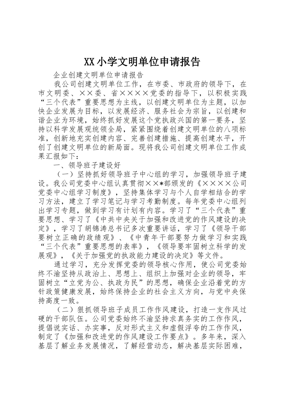 XX小学文明单位申请报告_第1页