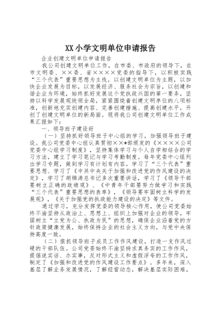 XX小学文明单位申请报告
