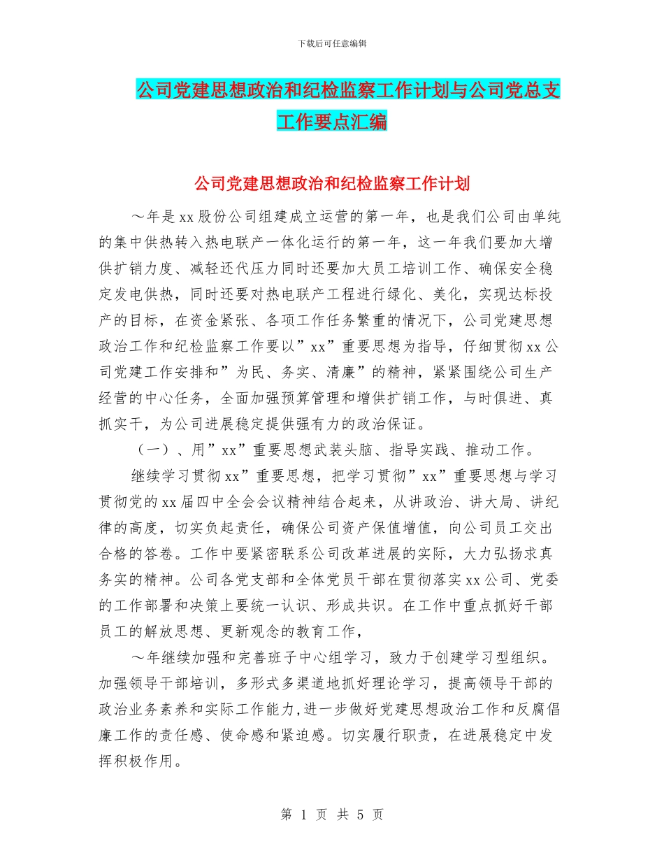 公司党建思想政治和纪检监察工作计划与公司党总支工作要点汇编_第1页
