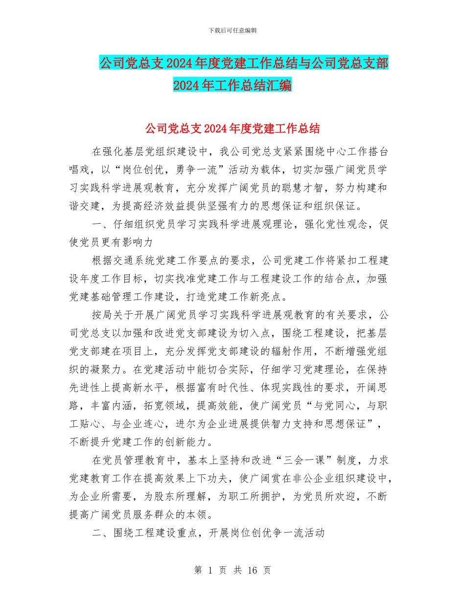 公司党总支2024年度党建工作总结与公司党总支部2024年工作总结汇编_第1页