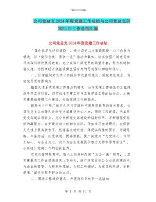 公司党总支2024年度党建工作总结与公司党总支部2024年工作总结汇编