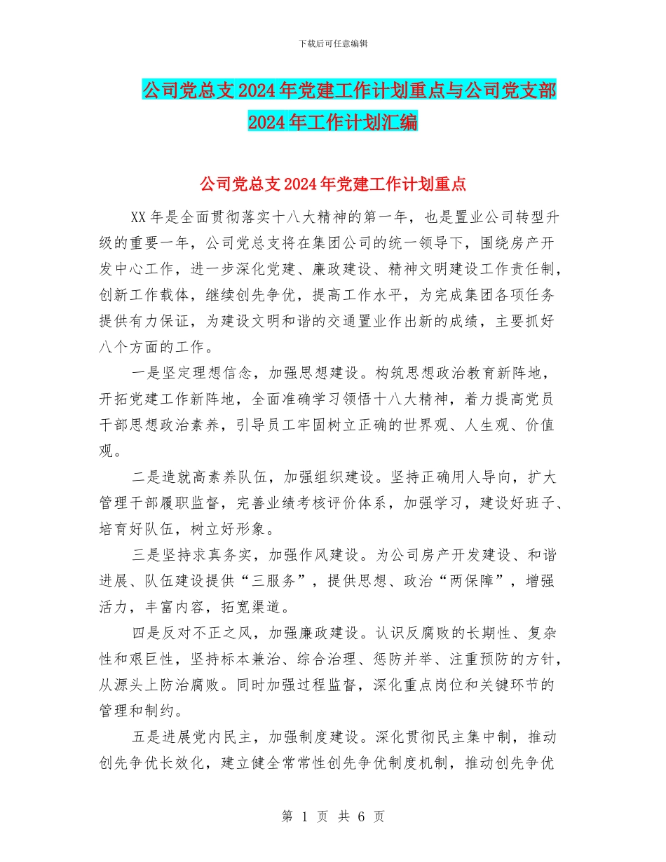 公司党总支2024年党建工作计划重点与公司党支部2024年工作计划汇编_第1页