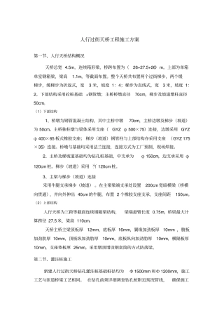 人行过街天桥连续箱梁工程施工方案