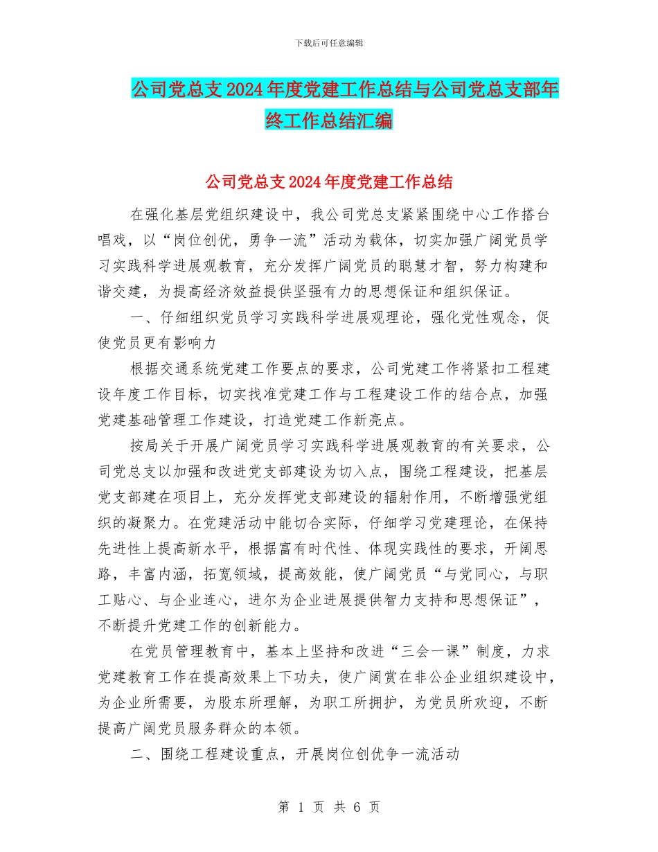 公司党总支2024年度党建工作总结与公司党总支部年终工作总结汇编_第1页