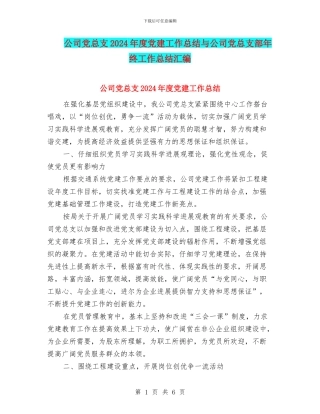 公司党总支2024年度党建工作总结与公司党总支部年终工作总结汇编