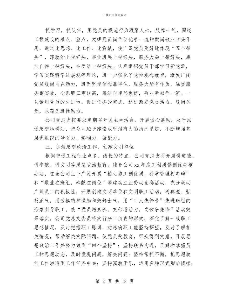 公司党总支2024年度党建工作总结与公司党支部2024工作总结汇编_第2页