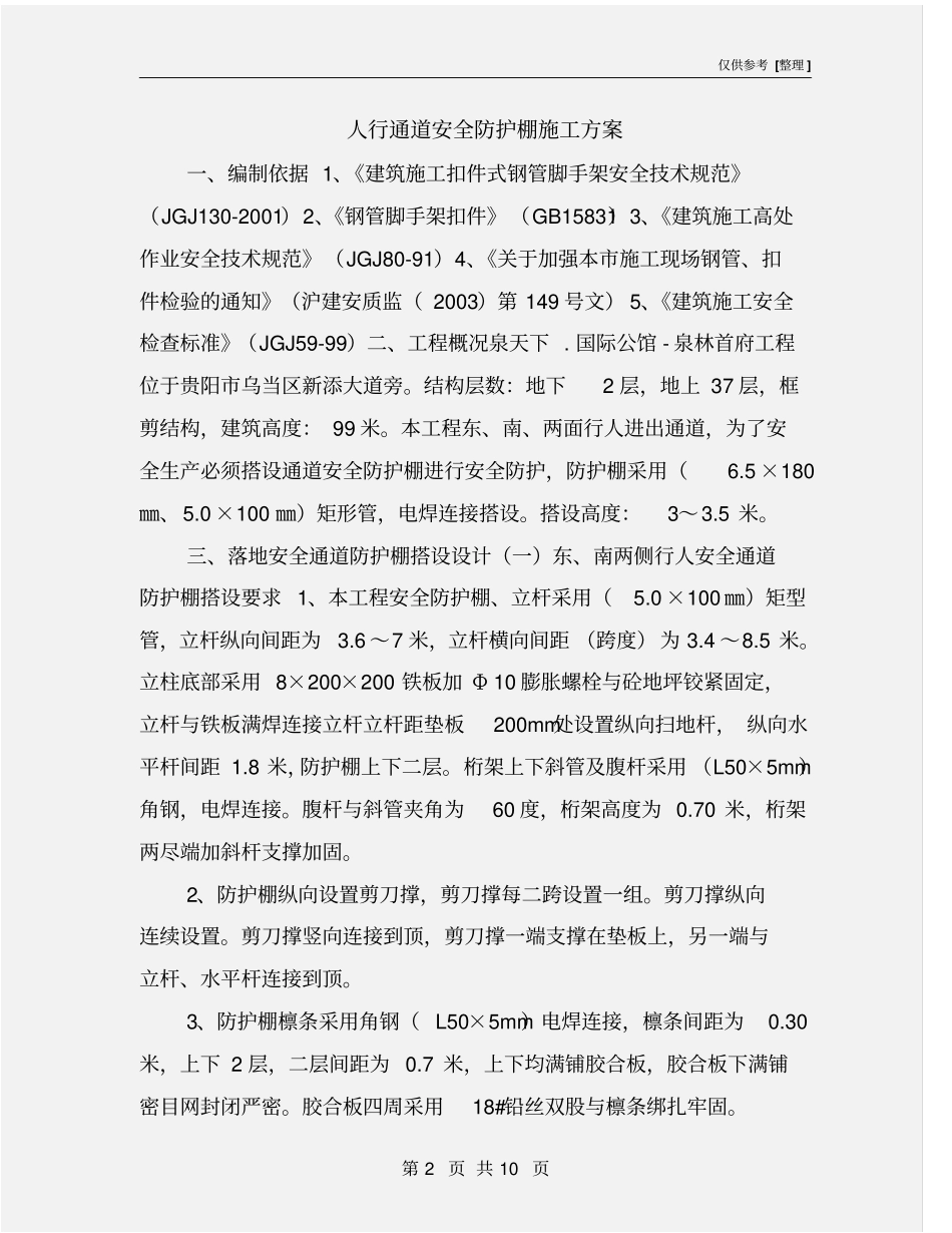 人行通道安全防护棚施工方案_第2页