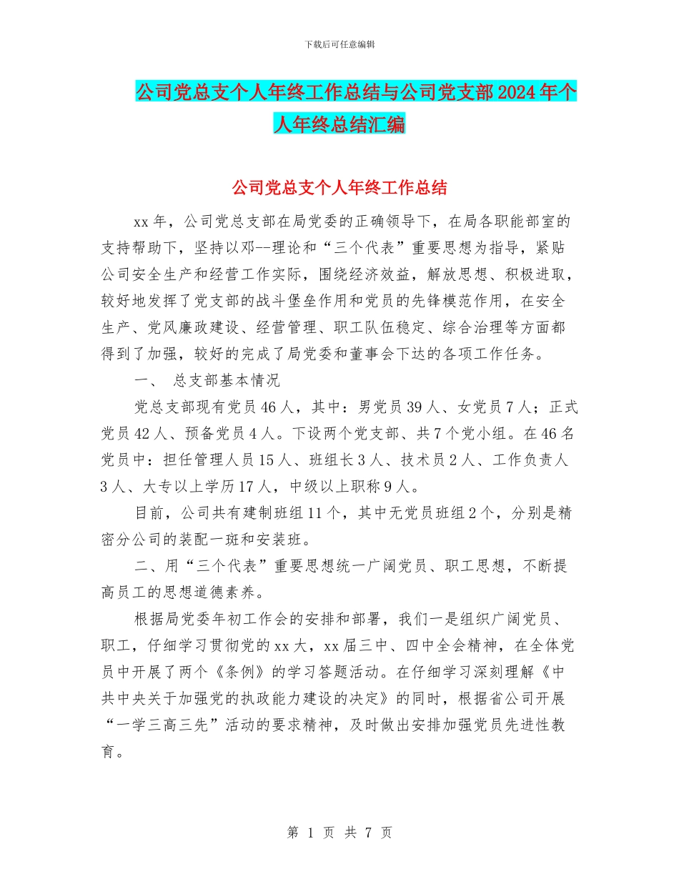 公司党总支个人年终工作总结与公司党支部2024年个人年终总结汇编_第1页